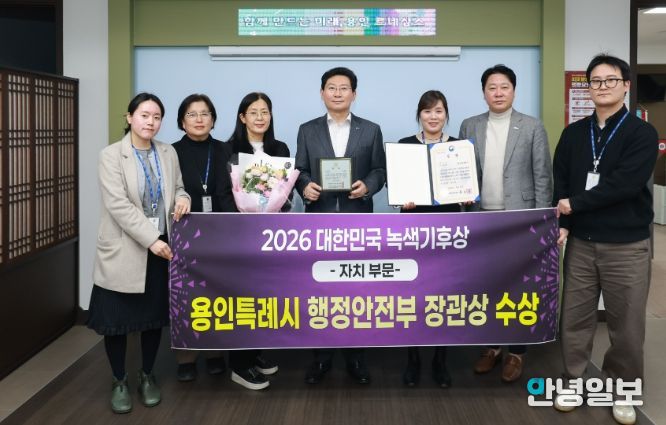 용인특례시는 '2026 대한민국 녹색기후상 자치부문'에서 행정안전부 장관상을 수상했다.
