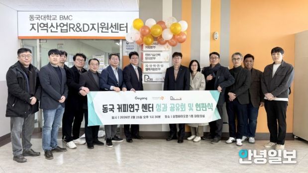 동국커피연구센터 성과 공유회 및 현판식