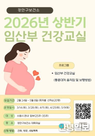 장안구보건소 임산부 건강교실 홍보물