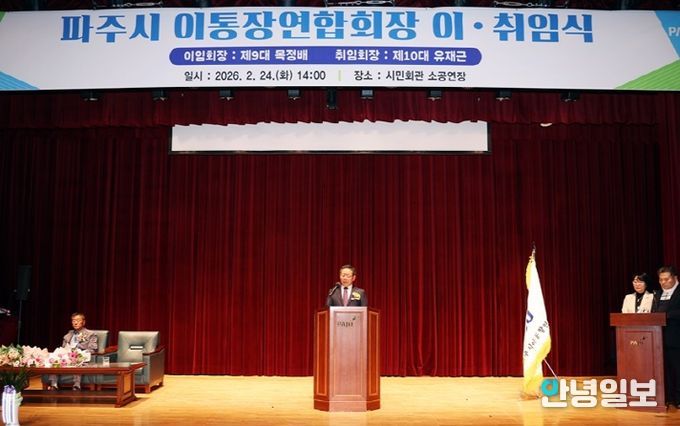 파주시 이통장연합회, 제10대 유재근 회장 취임