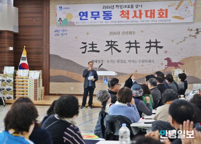 수원시 장안구 연무동, 정월대보름 맞아 척사대회 개최