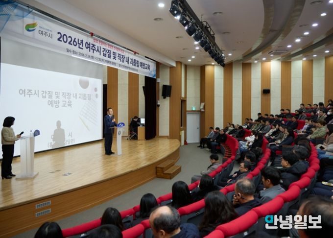 여주시, 전직원 대상 ‘2026년 갑질 및 직장 내 괴롭힘 예방교육’ 실시