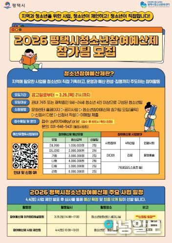 2026 평택시 청소년참여예산제 사업 운영 참가팀 모집