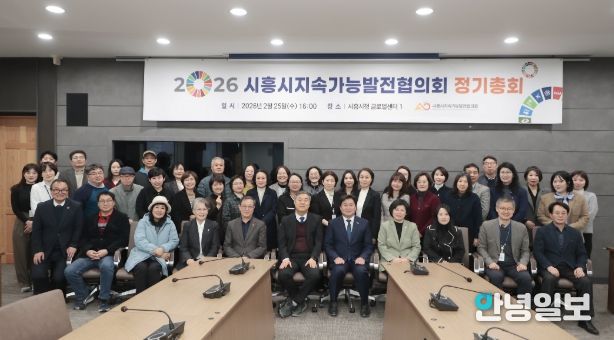 시흥시지속가능발전협의회, 2026년 정기총회서 ‘민관 협치’ 강화