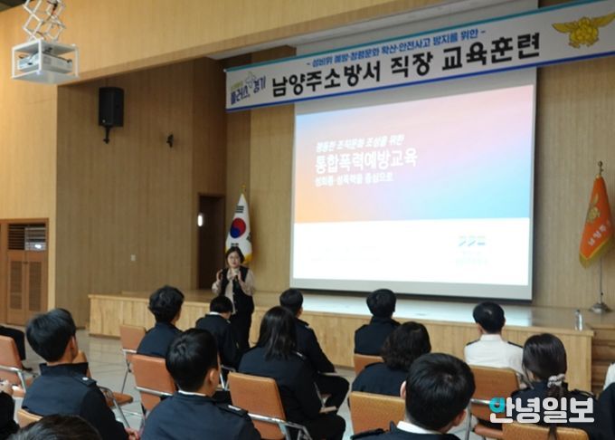 남양주소방서, 성비위 예방·안전의식 강화를 위한 직장교육훈련 실시