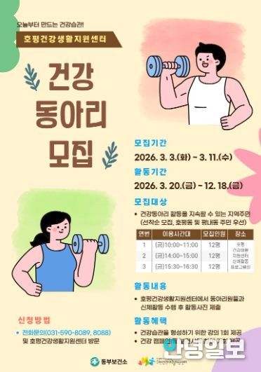 남양주시 호평건강생활지원센터, 주민 주도 건강동아리 참여자 모집
