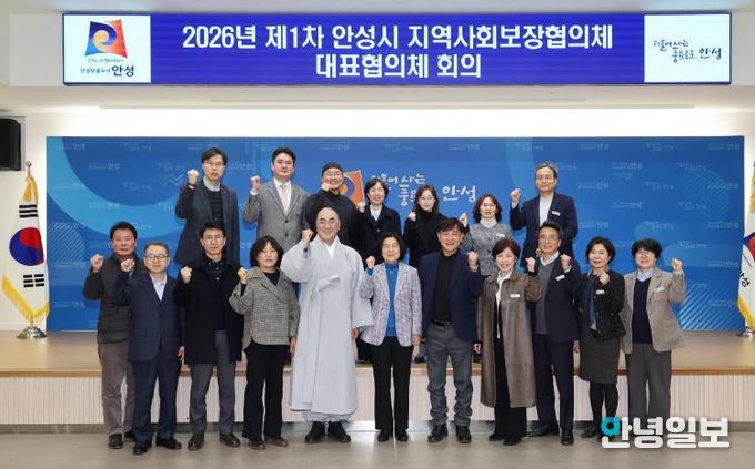 안성시지역사회보장협의체, 2026년 1차 대표협의체 회의 개최
