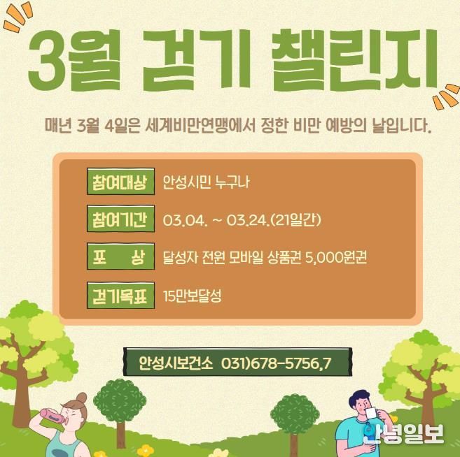 안성시보건소, '비만예방의 날' 걷기챌린지 운영