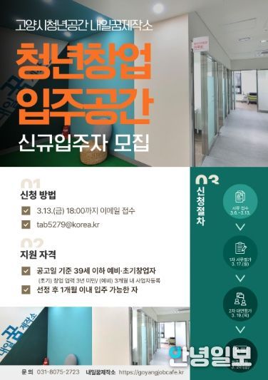 고양시 내일꿈제작소‘청년창업 입주공간' 신규 입주자 모집 안내문