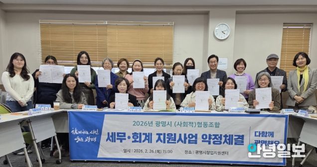 지난 26일 광명시 창업지원센터에서 관내 사회적협동조합 및 협동조합 16개와 세무·회계 지원사업 약정체결을 진행하고 기념사진을 촬영하고 있다.