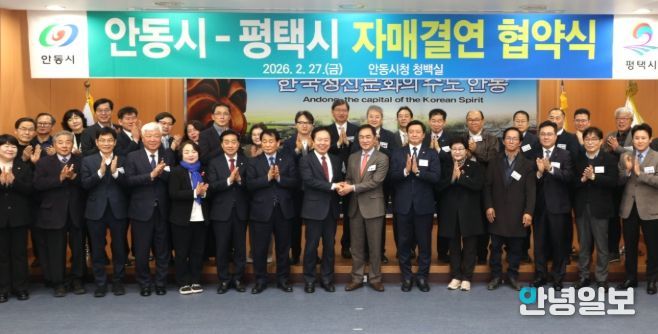 평택시-안동시 자매결연 협약식 단체