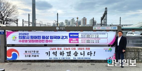 의왕역 앞 행정현수막게시대에 걸린 삼일절 기념현수막 앞에서 기념촬영하고 있는 한채훈 의왕시의회 의원