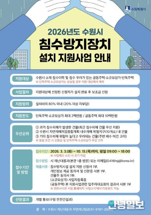 ‘2026년도 수원시 침수방지장치 설치 지원사업’ 홍보물