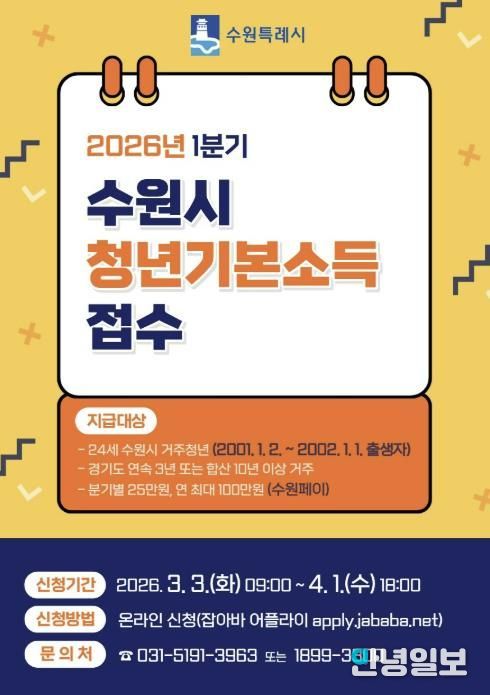 ‘수원특례시 2026년 1분기 청년기본소득’ 홍보물