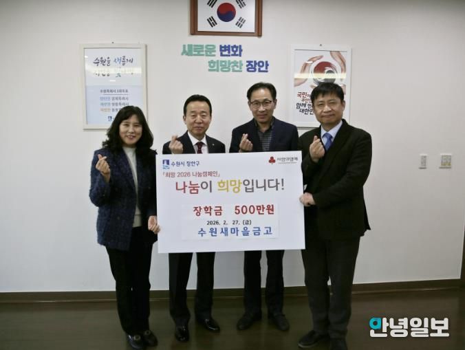 수원새마을금고 장안구 중·고등학생에 장학금 500만원 후원