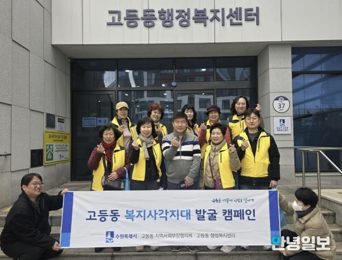 수원시 팔달구 고등동 지역사회보장협의체, 복지사각지대 발굴 캠페인 실시
