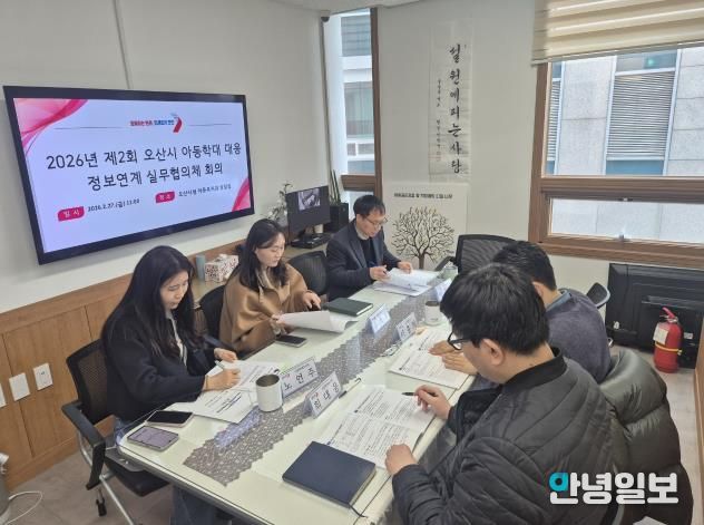 오산시, 아동학대 대응 위한 정보연계 실무협의체 및 통합사례회의 개최