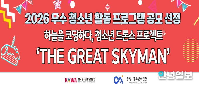 안성시청소년수련관, 2026 우수 청소년 활동 프로그램 공모사업 선정 쾌거