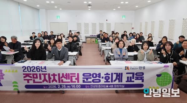 안성시, 투명한 주민자치 실현을 위한 '2026년 주민자치센터 운영‧회계 교육' 실시