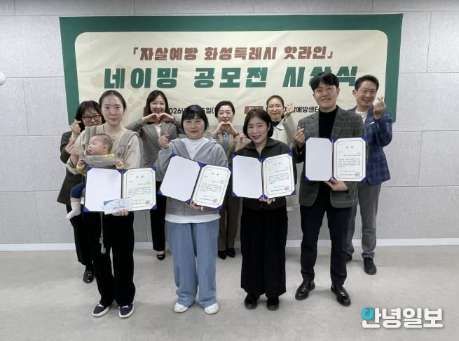 화성특례시 자살예방센터 관계자와 네이밍 공모전 수상자들이 시상식 후 기념촬영을 하고 있다