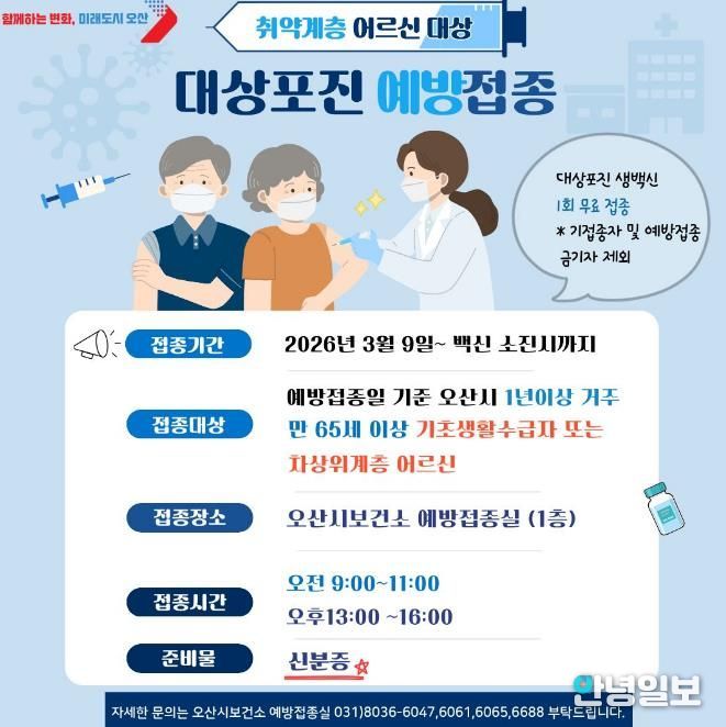 오산시보건소, 취약계층 어르신 대상 대상포진 무료 예방접종 시행