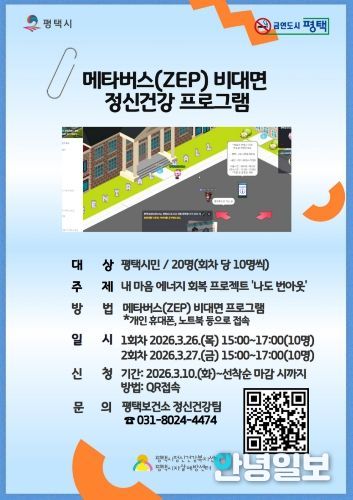 평택시, 비대면 메타버스 정신건강 프로그램 사전신청!