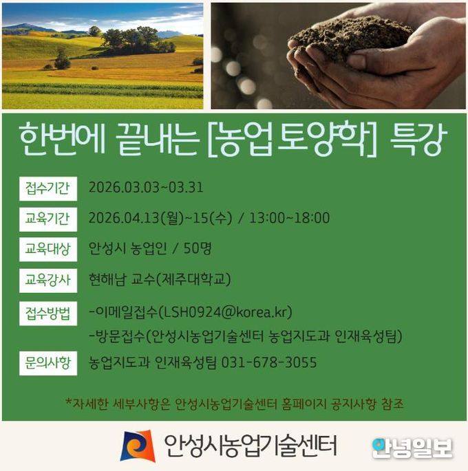 안성시, 현해남 교수 초청 ‘농업 토양학 특강’ 교육생 모집!