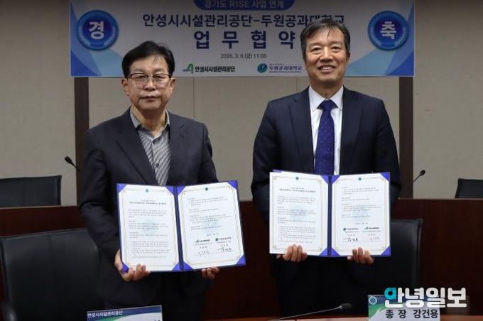 안성시시설관리공단-두원공과대학교, 공공서비스 상생협력을 위한 MOU체결