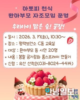 평택시, 아토피와 천식 환아 부모 자조모임 운영