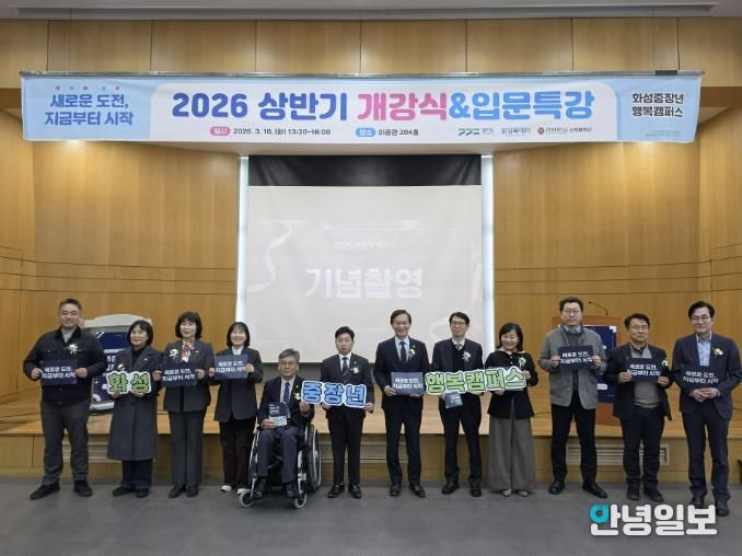 2026년 상반기 중장년행복캠퍼스 개강식을 기념하고 있다