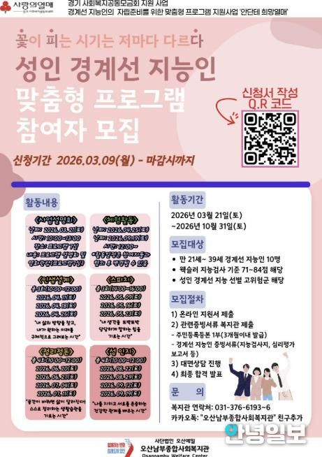 오산남부종합사회복지관, 성인 경계선 지능인 맞춤형 지원 프로그램 ‘꽃·피·다’ 참여자 모집