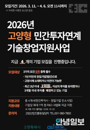 2026 고양형 민간투자연계 기술창업지원사업 모집 안내문