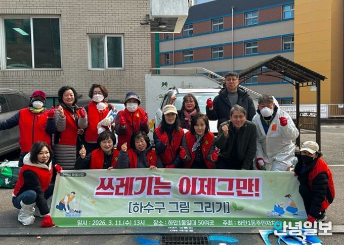 광명시 하안1동 주민자치회는 지난 11일 2026년 주민세 마을사업의 일환으로 ‘쓰레기는 이제 그만! - 하수구 그림 그리기’ 활동을 진행했다.