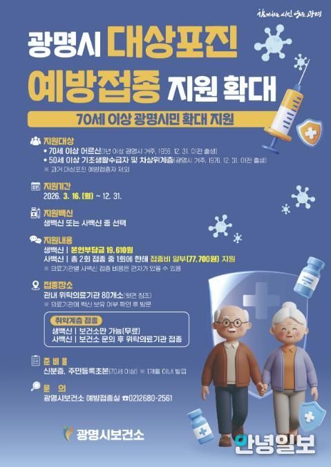 광명시 대상포진 예방접종 지원 확대 안내문