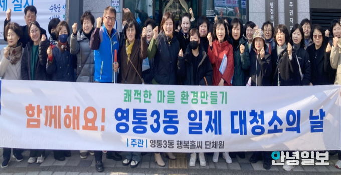 수원시 영통구 영통3동, '우리동네 새단장 새봄맞이 일제 대청소의 날' 실시