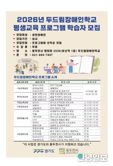 동두천시 두드림장애인학교, 2026학년도 평생교육 프로그램 학습자 모집