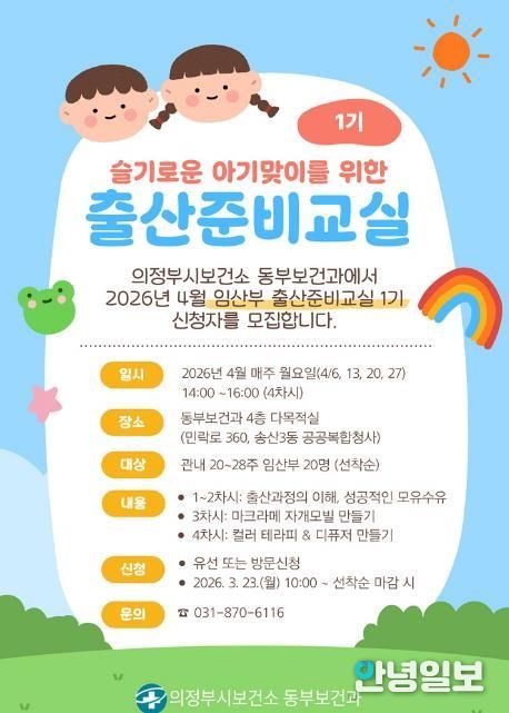 의정부시 보건소, 예비맘을 위한 출산준비교실 1기 모집