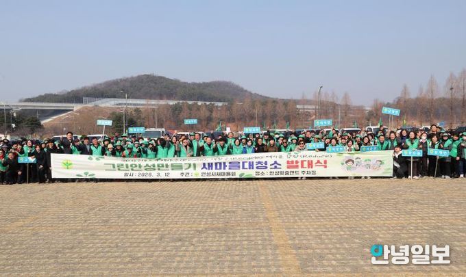 안성시새마을회, ‘2026년 그린안성 만들기 새마을 대청소 발대식’ 개최