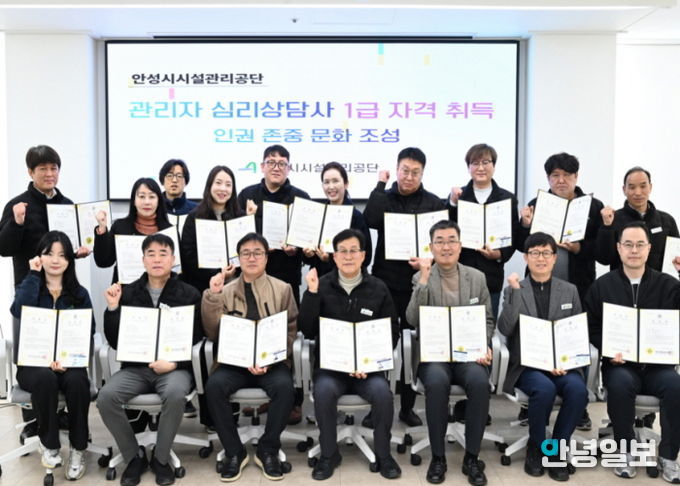 안성시시설관리공단, 관리자 18명 ‘심리상담사 1급’ 자격 취득