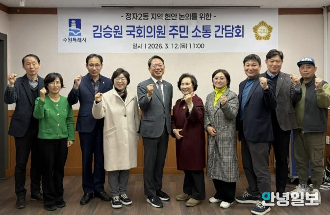 수원시 장안구 정자2동 단체장협의회, 김승원 국회의원과 주민 소통 간담회 개최