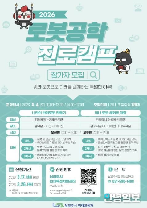 남양주시, ‘2026년 로봇공학 진로캠프’참가자 모집