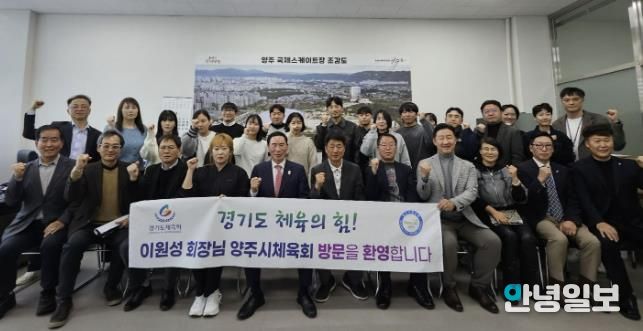 경기도체육회, 양주시체육회 순회간담회 개최