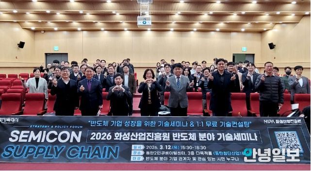 2026 화성산업진흥원 반도체 분야 기술세미나