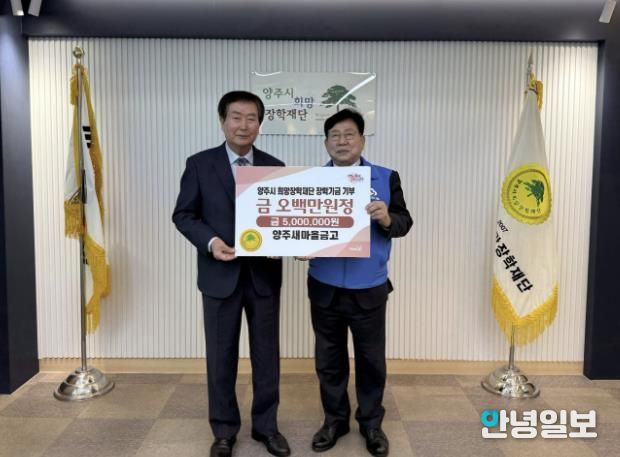 양주 새마을금고, (재)양주시희망장학재단에 5백만 원 장학기금 기탁