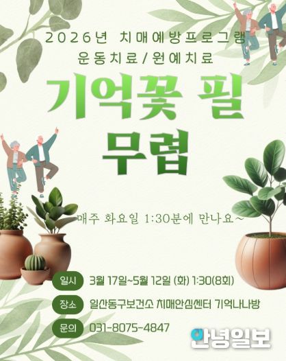 2026년 치매예방프로그램 ‘기억꽃 필 무렵’ 홍보문