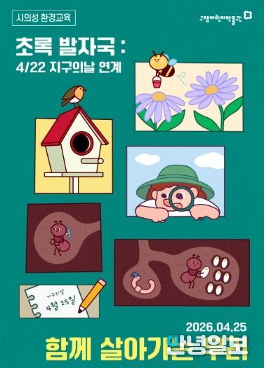 환경 교육 프로그램‘초록발자국’ 홍보문