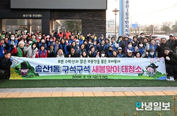 의정부시 송산1동주민센터는 3월 13일 ‘2026년 새봄맞이 대청소’를 실시했다.