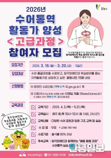 광명시, 2026년 수어통역활동가 양성 '고급과정' 참여자 모집 안내문.