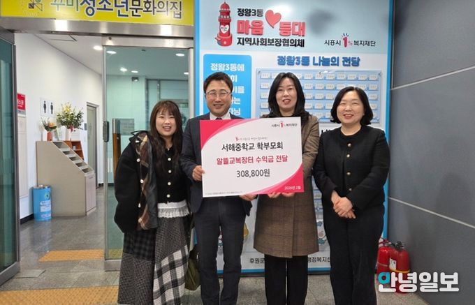 서해중학교 학부모회, 정왕3동 저소득층 위해 알뜰 교복 장터 수익금 기탁