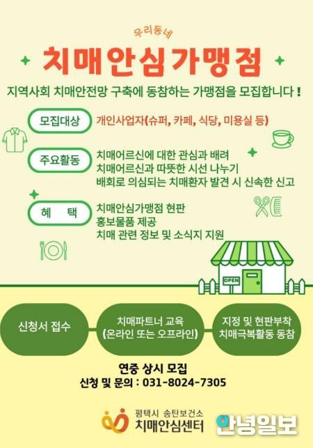 평택시 송탄치매안심센터, 치매안심가맹점 신규 모집